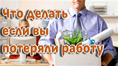 Что делать, если потеряли работу?