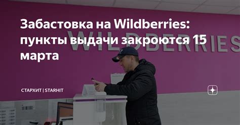 Что делать, если пункт выдачи Wildberries закрылся