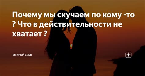 Что делать, если скучаешь по кому-то