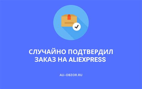 Что делать, если случайно подтвердил заказ на Алиэкспресс?