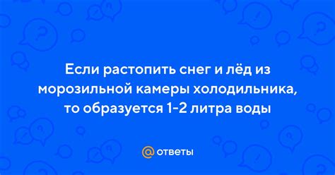 Что делать, если случайно съели снег из холодильника?