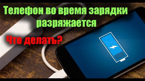 Что делать, если телефон быстро разряжается во время зарядки на Андроид