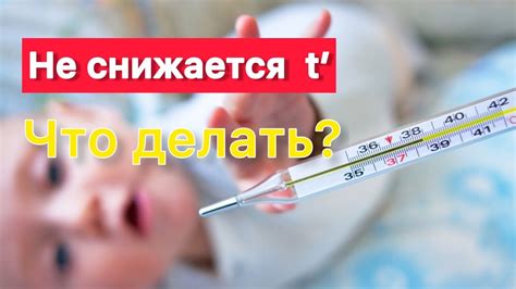 Что делать, если температура не снижается неделю?