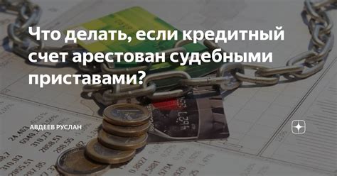 Что делать, если у вас арестован кредитный счет