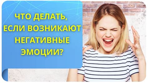 Что делать, если у вас возникают негативные эмоции?