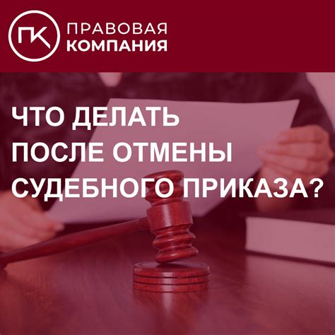 Что делать после вынесения судебного приказа?