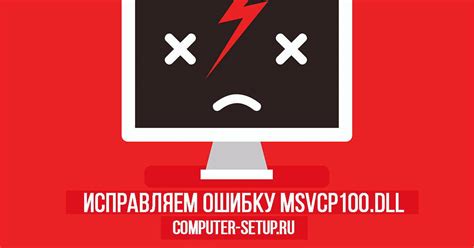 Что делать при отсутствии файла msvcp100.dll