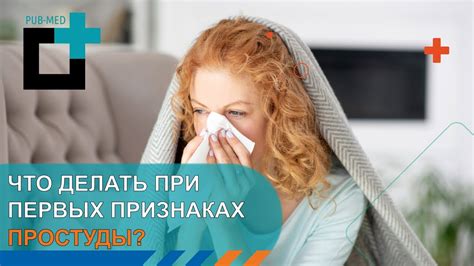 Что делать при первых признаках?