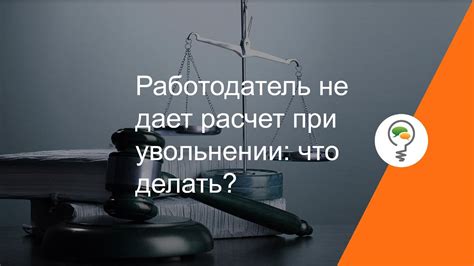 Что делать при увольнении