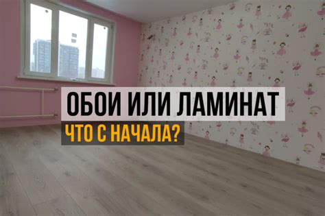 Что делать сначала: ламинат или обои?