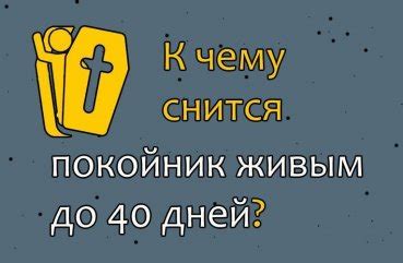 Что значит, если снится покойник до 40 дней