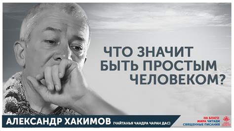 Что значит быть человеком