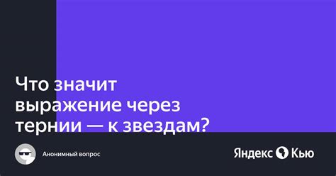 Что значит выражение "Через тернии к звездам"