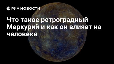 Что значит ретроградный Меркурий?