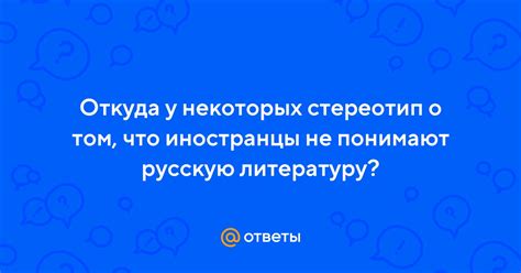 Что иностранцы не понимают в русском языке