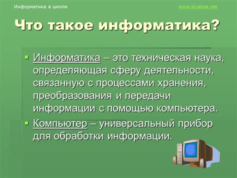 Что исследует информатика?