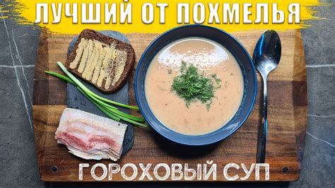 Что кушать с гороховым супом?