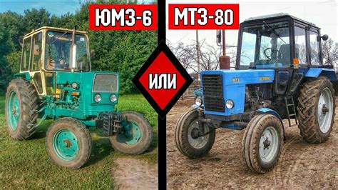 Что лучше: ЮМЗ 6 или МТЗ 80