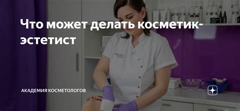 Что может делать косметик эстетист