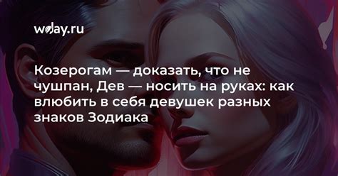 Что не нравится мужчинам-Козерогам в женщинах: самые распространенные черты