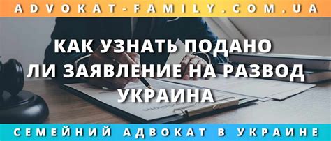 Что нужно сделать, чтобы узнать, подано ли заявление на развод