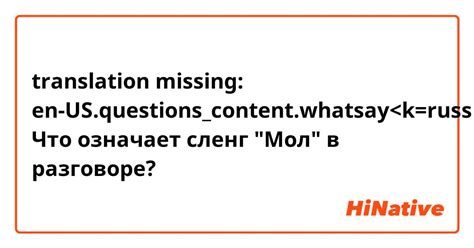 Что обозначает приставка "мол" в разговоре подростков?