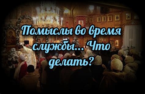 Что ожидать от богослужения