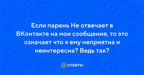 Что означает, когда парень не отвечает в чате?