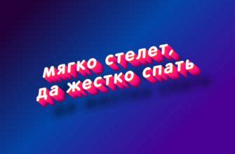 Что означает "пуха не накидывай на себя"?