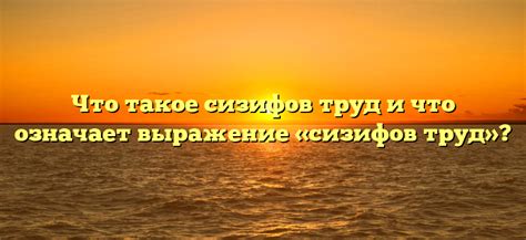 Что означает выражение "сизифов труд 5 класс"?