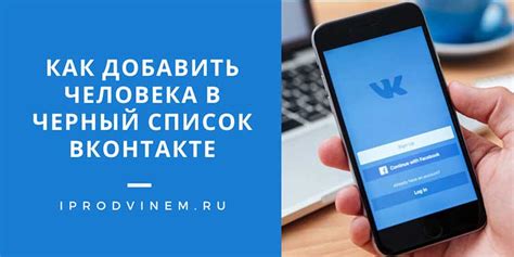 Что означает добавить в черный список ВКонтакте?