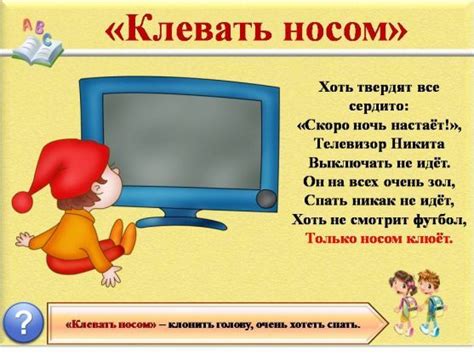 Что означает и как клевать носом