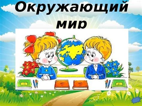 Что означает понятие "окружающий мир" в 1 классе?