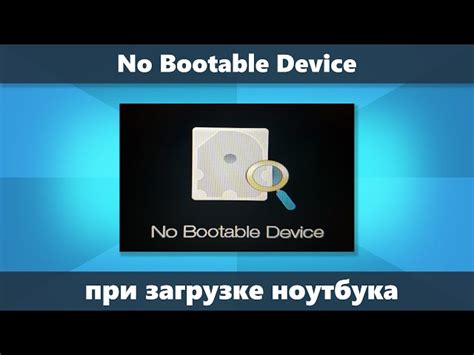 Что означает сообщение "No boot device found" на ноутбуке?