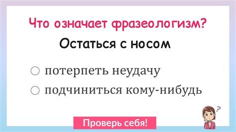 Что означает фразеологизм?