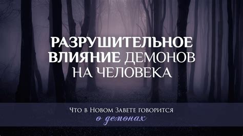 Что означают сны о демонах в обличии человека?