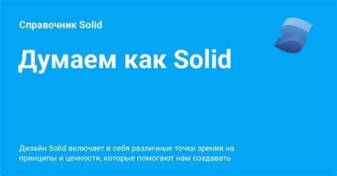 Что оправдывает использование solid