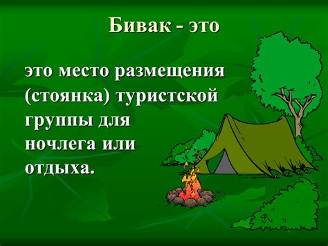 Что представляет собой бивак по Обж в 6 классе?