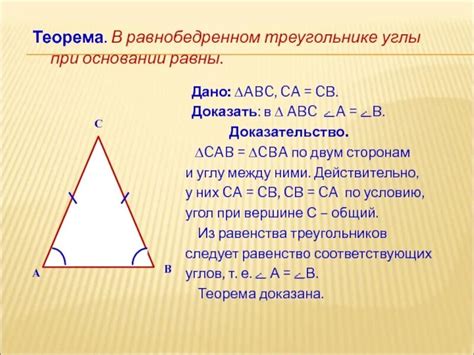 Что представляет собой равенство углов при основании?