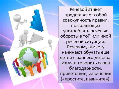 Что представляет собой речевой этикет?