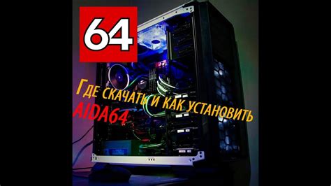 Что представляет собой AIDA64 и как его установить?