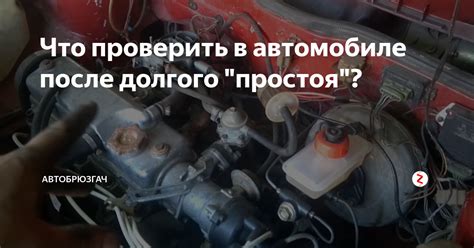 Что проверить после долгого простоя?