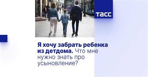 Что произойдет, если забрать ребенка из детдома?