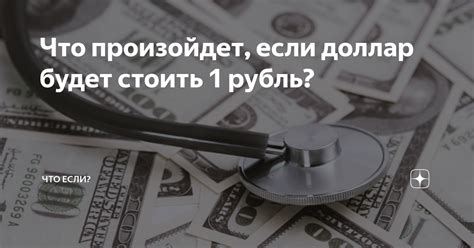 Что произойдет, если рубль потеряет стоимость?