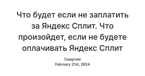 Что произойдет при невыплате счета за Яндекс.Сплит