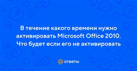 Что происходит, если не активировать Microsoft Office?