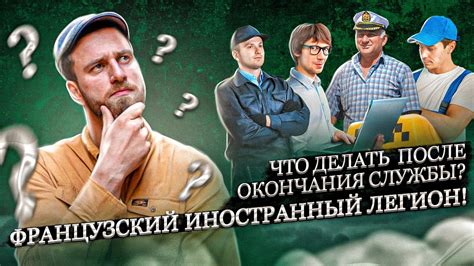 Что происходит после окончания службы?