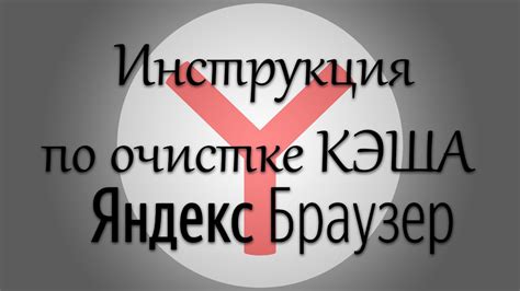 Что происходит при очистке кэша на YouTube