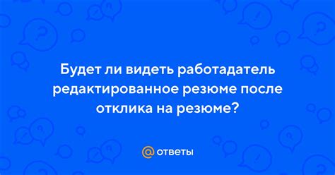 Что происходит с резюме после отклика