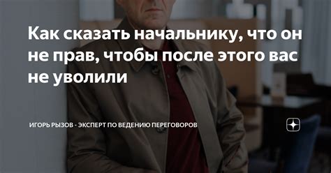 Что сказать начальнику, чтобы быть вежливым, но не подвергать свою личность риску?